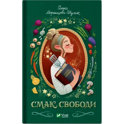 Смак свободи. Олена Моренцова-Шулик. 9786171703490