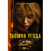 Таємна угода. Сюзан Волтер. 9786171703292