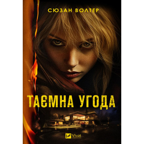 Таємна угода. Сюзан Волтер. 9786171703292