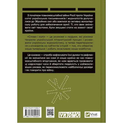Слова і кулі. Наталя Корнієнко. 9786171705647