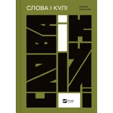 Слова і кулі. Наталя Корнієнко. 9786171705647