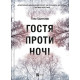 Гостя проти ночі. Гізер Ґуденкауф. 9786171702486