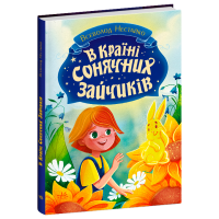 В Країні Сонячних Зайчиків. Всеволод Нестайко. 978-617-09-8846-1