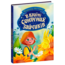 В Країні Сонячних Зайчиків. Всеволод Нестайко. 978-617-09-8846-1