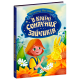 В Країні Сонячних Зайчиків. Всеволод Нестайко. 978-617-09-8846-1
