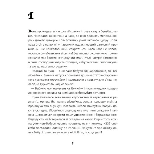 Як виростити супербабусю? Леся Мовчун. 978-617-522-240-9