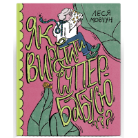 Як виростити супербабусю? Леся Мовчун. 978-617-522-240-9