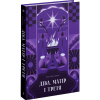 Діва, матір і третя. Юлія Нагорнюк. 978-617-522-240-9