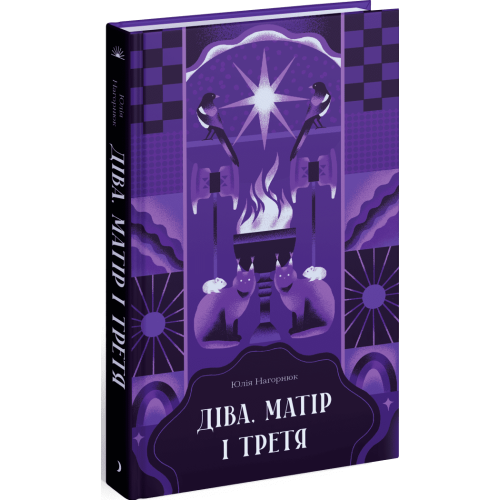 Діва, матір і третя. Юлія Нагорнюк. 978-617-522-240-9