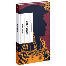 Чорна Індія. Жуль Верн. 978-617-522-240-9