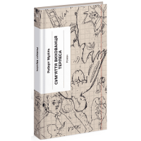 Сум'яття вихованця Терлеса. Музіль Роберт. 978-617-522-237-9