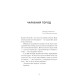 Меланхолійний бенкет осені. Максим Рильський. 978-617-522-238-6