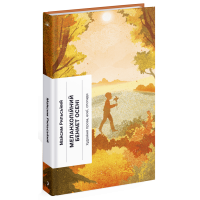 Меланхолійний бенкет осені. Максим Рильський. 978-617-522-238-6