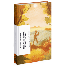 Меланхолійний бенкет осені. Максим Рильський. 978-617-522-238-6