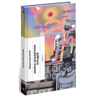 Країна блакитних орхідей. Мирослав Капій. 978-617-522-242-3