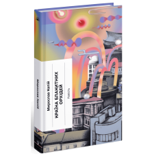 Країна блакитних орхідей. Мирослав Капій. 978-617-522-242-3