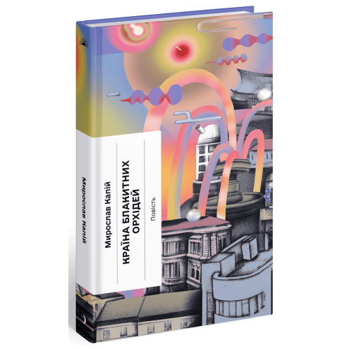 Країна блакитних орхідей. Мирослав Капій. 978-617-522-242-3