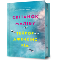 Світанок Малібу (Limited edition). Тейлор Дженкінс Рід. 9786175230459