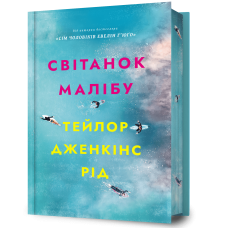 Світанок Малібу (Limited edition). Тейлор Дженкінс Рід. 9786175230459