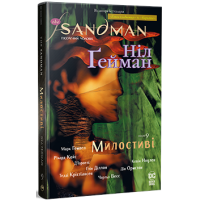 The Sandman. Пісочний Чоловік. Книга 9. Милостиві. Ніл Гейман. 978-617-8373-52-8