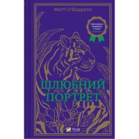 Шлюбний портрет.  Меггі О'Фаррелл. 9786171705593