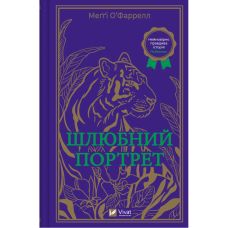 Шлюбний портрет.  Меггі О'Фаррелл. 9786171705593