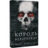 Розпусні загублені хлопці. Книга 1: Король Неверленду. Сент-Кроу Ніккі. 978-617-548-279-7 Розпусні загублені хлопці. Книга 1: Король Неверленду. Сент-Кроу Ніккі. 978-617-548-279-7