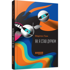 Як я став дурнем. Мартен Паж. 978-617-522-200-3