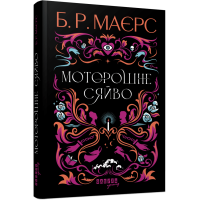 Моторошне сяйво. Маєрс Б.Р. 978-617-522-193-8