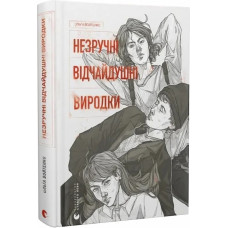 Незручні. Відчайдушні. Виродки. Ольга Войтенко. 978-966-448-190-5