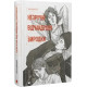 Незручні. Відчайдушні. Виродки. Ольга Войтенко. 978-966-448-190-5