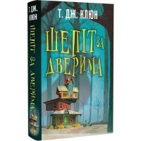 Шепіт за дверима. Клюн Т.Дж. 978-617-548-215-5