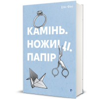 Камінь. Ножиці. Папір. Еліс Фіні. 978-617-8286-20-0