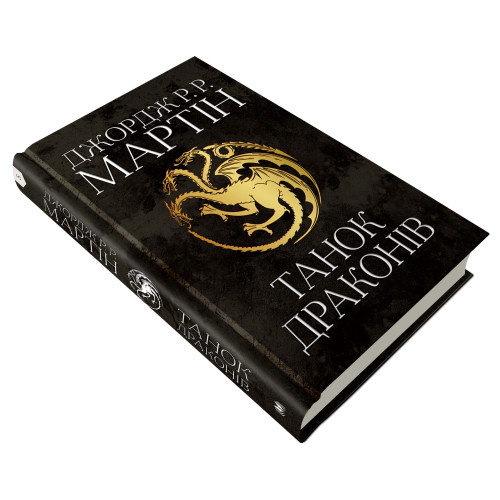 Танок драконів. Пісня льоду й полум'я. Книга 5. Джордж Р.Р. Мартін. 978-966-948-418-5
