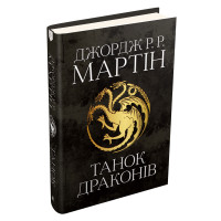 Танок драконів. Пісня льоду й полум'я. Книга 5. Джордж Р.Р. Мартін. 978-966-948-418-5