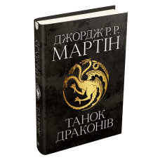 Танок драконів. Пісня льоду й полум'я. Книга 5. Джордж Р.Р. Мартін. 978-966-948-418-5