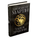 Танок драконів. Пісня льоду й полум'я. Книга 5. Джордж Р.Р. Мартін. 978-966-948-418-5