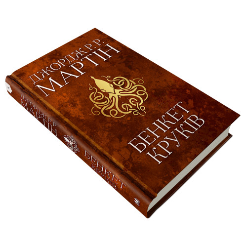 Бенкет круків. Пісня льоду й полум'я. Книга 4. Джордж Р.Р. Мартін. 978-966-948-416-1