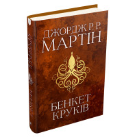 Бенкет круків. Пісня льоду й полум'я. Книга 4. Джордж Р.Р. Мартін. 978-966-948-416-1
