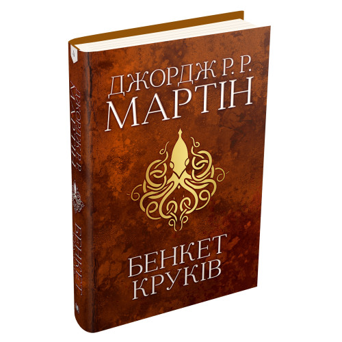 Бенкет круків. Пісня льоду й полум'я. Книга 4. Джордж Р.Р. Мартін. 978-966-948-416-1