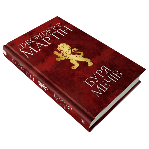 Буря мечів. Пісня льоду й полум'я. Книга 3. Джордж Р.Р. Мартін. 978-966-948-340-9