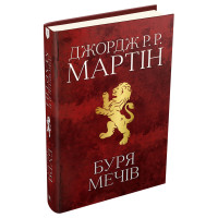Буря мечів. Пісня льоду й полум'я. Книга 3. Джордж Р.Р. Мартін. 978-966-948-340-9