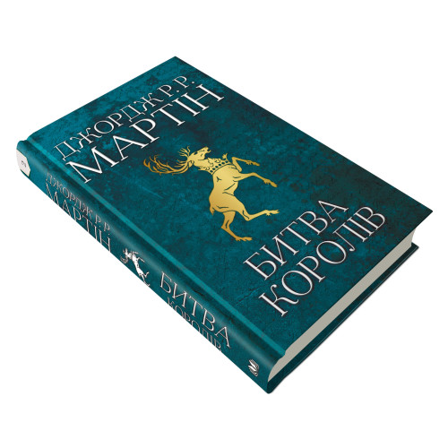 Битва королів. Пісня льоду й полум'я. Книга 2. Джордж Р.Р. Мартін. 978-966-948-302-7