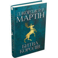 Битва королів. Пісня льоду й полум'я. Книга 2. Джордж Р.Р. Мартін. 978-966-948-302-7