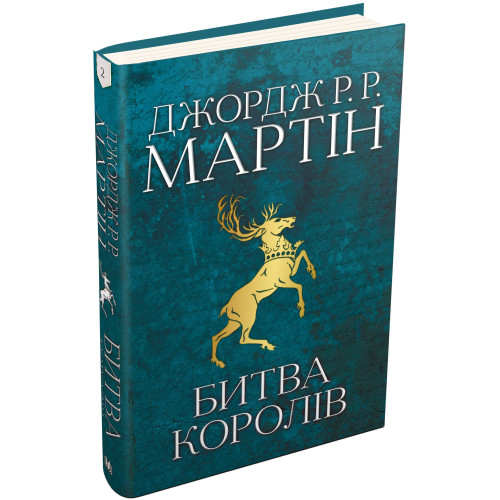 Битва королів. Пісня льоду й полум'я. Книга 2. Джордж Р.Р. Мартін. 978-966-948-302-7