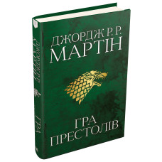 Гра престолів. Пісня льоду й полум'я. Книга 1. Джордж Р.Р. Мартін. 978-966-948-271-6