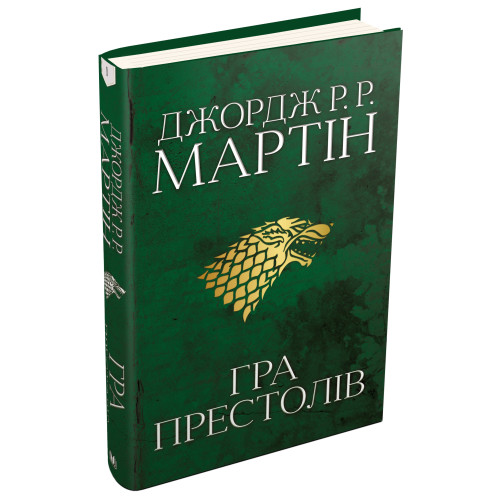 Гра престолів. Пісня льоду й полум'я. Книга 1. Джордж Р.Р. Мартін. 978-966-948-271-6