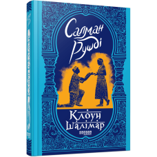 Клоун Шалімар. Салман Рушді. 978-617-522-179-2
