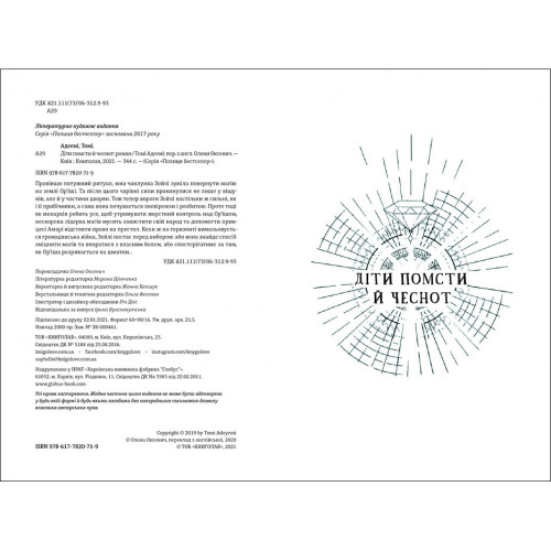 Діти помсти й чеснот. Книга 2. Томі Адеємі. 978-617-7820-71-9