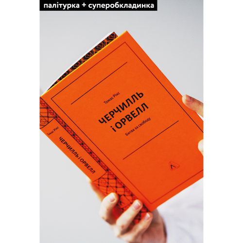 Черчилль і Орвелл. Битва за свободу. Томас Рікс. 9786177965014